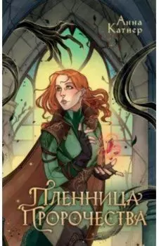 Пленница пророчества