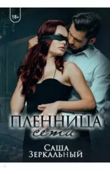 Пленница сети