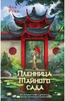 Пленница Тайного сада