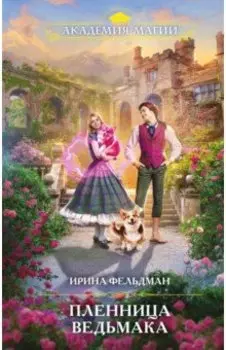 Пленница ведьмака