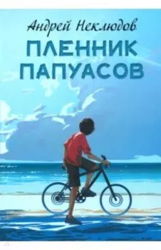 Пленник папуасов