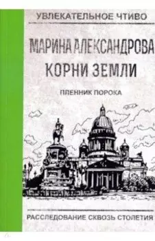 Пленник порока