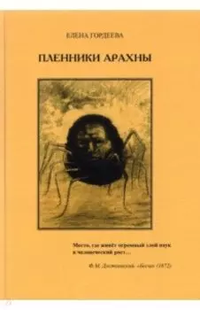 Пленники Арахны