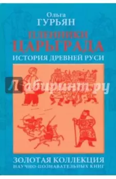 Пленники Царьграда. Историческая повесть