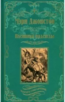 Пленники надежды