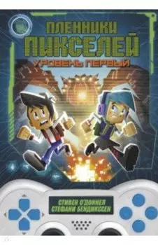 Пленники пикселей. Уровень первый
