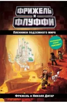 Пленники подземного мира