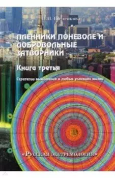 Пленники поневоле и добровольные затворники