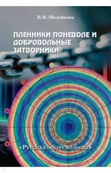 Пленники поневоле и добровольные затворники. Опыт жизни в условиях изоляции, физических и дух. исп.
