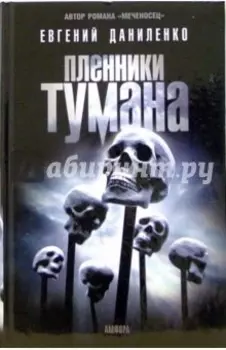Пленники тумана