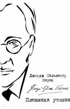 Пленники утопии. Советская Россия глазами американца