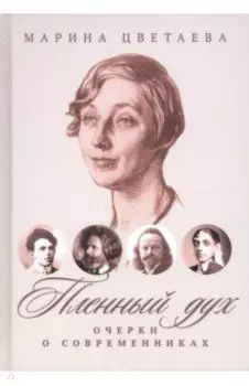 Пленный дух. Очерки о современниках