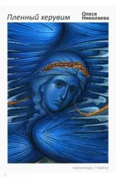 Пленный херувим