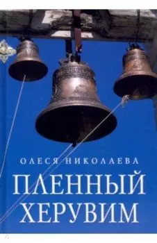 Пленный херувим. Сборник