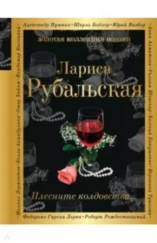 Плесните колдовства...