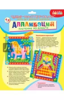 Плетение из бумаги. Единорог. Принцесса