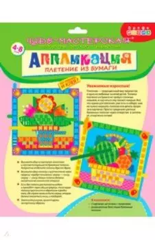 Плетение из бумаги. Ваза с цветами. Фрукты