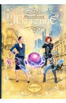 Плетение. Книга 1