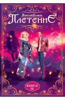 Плетение. Книга 3