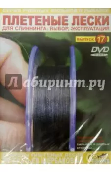 Плетеные лески. Выпуск 17 (DVD)