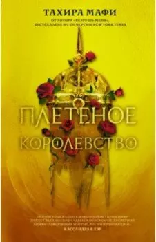 Плетёное королевство