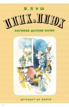 Плих и Плюх