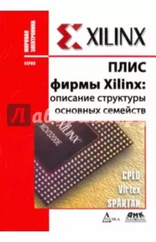 ПЛИС фирмы "XILINX". Описание структуры основных семейств
