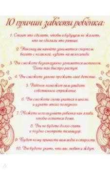 Плита "10 причин завести ребенка" (МДФ, 20х25 см)