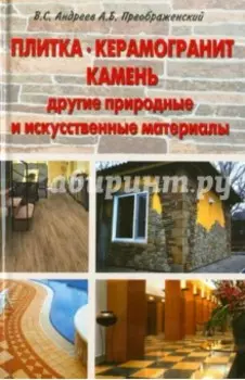 Плитка. Керамогранит. Камень, другие природные и искусственные материалы. Применение