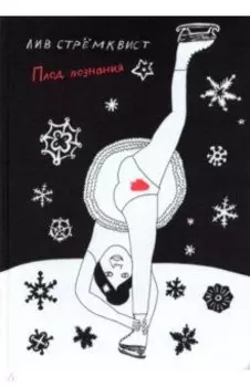 Плод познания