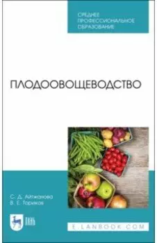 Плодоовощеводство. Учебник для СПО