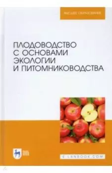 Плодоводство с основами экологии и питомниководства