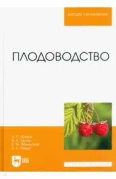Плодоводство. Учебник