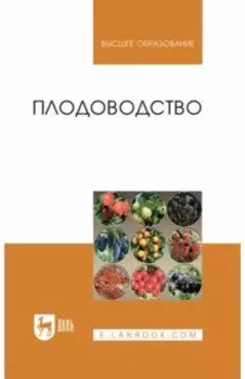 Плодоводство. Учебное пособие