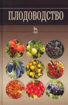 Плодоводство. Учебное пособие для вузов