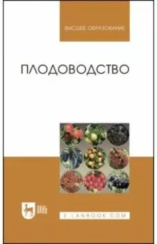 Плодоводство. Учебное пособие для вузов