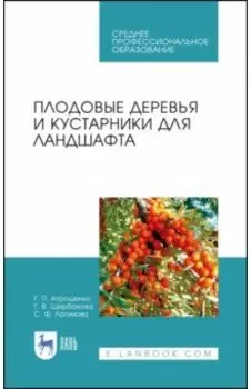 Плодовые деревья и кустарники для ландшафта. Учебное пособие
