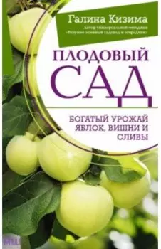 Плодовый сад. Богатый урожай яблок, вишни и сливы