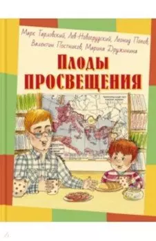 Плоды просвещения