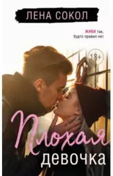 Плохая девочка