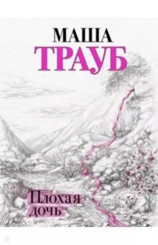 Плохая дочь