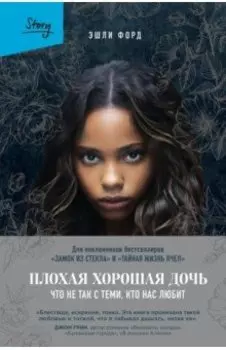 Плохая хорошая дочь. Что не так с теми, кто нас любит