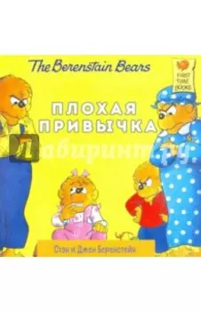 Плохая привычка