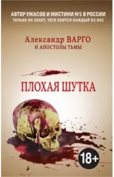 Плохая шутка