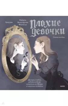 «Плохие девочки». Дракула в юбке, ведьма из Блэр, монахиня из Монцы и книжные злодейки