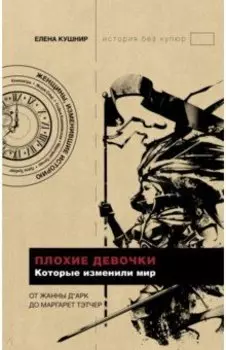Плохие девочки, которые изменили мир