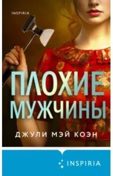 Плохие мужчины