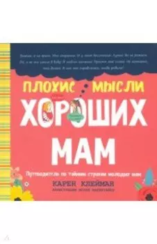 Плохие мысли хороших мам. Путеводитель по тайным страхам молодых мам