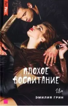 Плохое воспитание