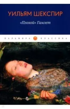 "Плохой" Гамлет